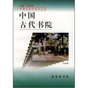 中國(guó)古代書院 中國(guó)古代書院
