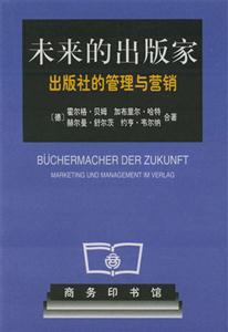 未來的出版家出版社的管理與營銷 未來的出版家出版社的管理與營銷