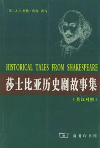莎士比亞歷史劇故事集 莎士比亞歷史劇故事集