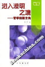 進(jìn)入澄明之境 進(jìn)入澄明之境