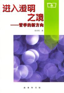 進(jìn)入澄明之境哲學(xué)的新方向 進(jìn)入澄明之境哲學(xué)的新方向