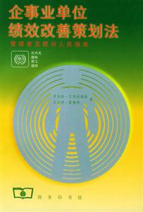 企事業(yè)單位績效改善策劃法:管理者及顧問人員指南 企事業(yè)單位績效改善策劃法:管理者及顧問人員指南