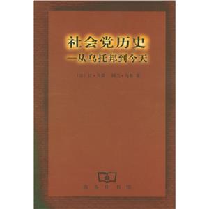 社會黨歷史:從烏托邦到今天 社會黨歷史:從烏托邦到今天