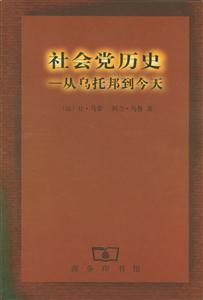 社會(huì)黨歷史從烏托邦到今天 社會(huì)黨歷史從烏托邦到今天