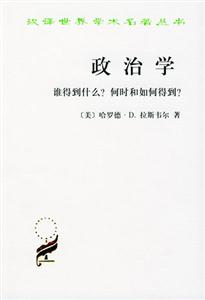 政治學(xué):誰得到什么?何時和如何得到? 政治學(xué):誰得到什么?何時和如何得到?