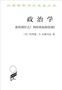 政治學(xué)誰得到什么?何時和如何得到? 政治學(xué)誰得到什么?何時和如何得到?