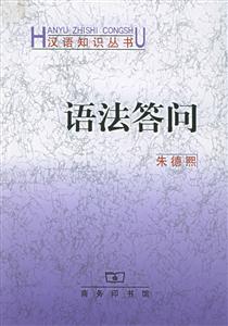 語(yǔ)法答問(wèn)漢語(yǔ)知識(shí)叢書(shū) 語(yǔ)法答問(wèn)漢語(yǔ)知識(shí)叢書(shū)