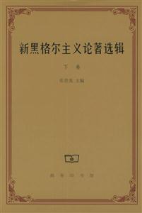 新黑格爾主義論著選輯下卷 新黑格爾主義論著選輯下卷