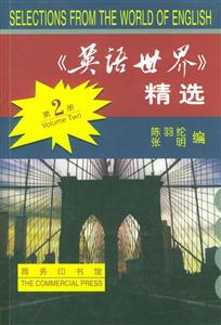 《英語(yǔ)世界》精選第2冊(cè) 《英語(yǔ)世界》精選第2冊(cè)