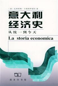 意大利經(jīng)濟(jì)史從統(tǒng)一到今天 意大利經(jīng)濟(jì)史從統(tǒng)一到今天