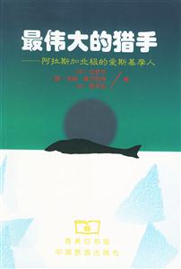 最偉大的獵手:阿拉斯加北極的愛斯基摩人 最偉大的獵手:阿拉斯加北極的愛斯基摩人