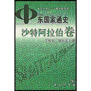 中東國家通史 中東國家通史