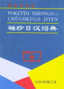 袖珍日漢詞典