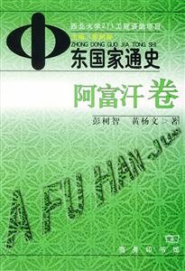 中東國家通史阿富汗卷 中東國家通史阿富汗卷
