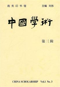 中國(guó)學(xué)術(shù) 中國(guó)學(xué)術(shù)