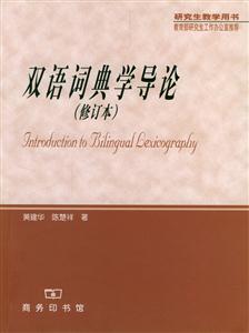 雙語詞典學導論[修訂本]