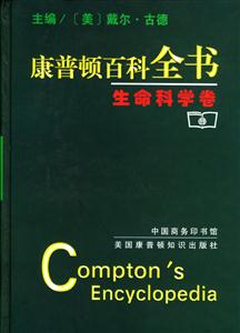 康普頓百科全書:生命科學卷 康普頓百科全書:生命科學卷
