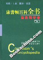 康普頓百科全書自然科學卷 康普頓百科全書自然科學卷