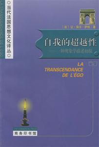 自我的超越性:一種現(xiàn)象學(xué)描述初探 自我的超越性:一種現(xiàn)象學(xué)描述初探