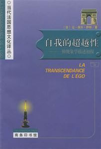 自我的超越性――一種現象學描述初探 自我的超越性――一種現象學描述初探