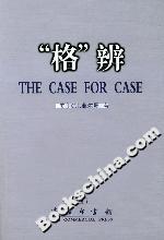 “格”辨 “格”辨