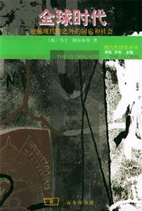 全球時代:超越現代性之外的國家和社會 全球時代:超越現代性之外的國家和社會