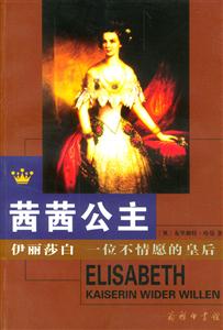 茜茜公主:伊麗莎白一位不情愿的皇后 茜茜公主:伊麗莎白一位不情愿的皇后