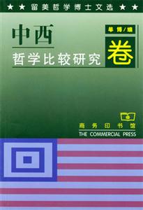 留美哲學博士文選中西哲學比較研究卷 留美哲學博士文選中西哲學比較研究卷