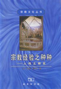 宗教經(jīng)驗(yàn)之種種人性之研究 宗教經(jīng)驗(yàn)之種種人性之研究