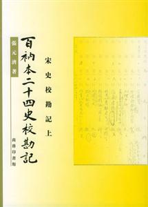 百衲本二十四史校勘記 百衲本二十四史校勘記