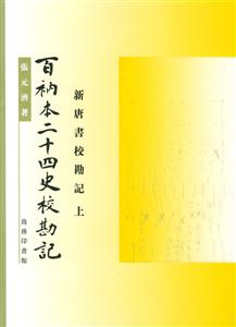 百衲本二十四史校勘記 百衲本二十四史校勘記