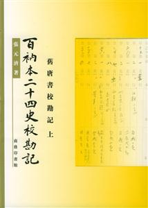 百衲本二十四史校勘記 百衲本二十四史校勘記
