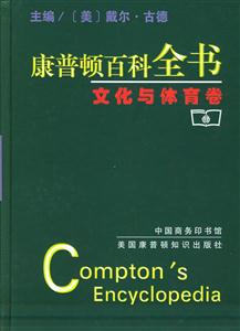 康普頓百科全書