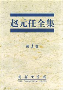 趙元任全集 趙元任全集