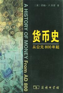 貨幣史――從公元800年起 貨幣史――從公元800年起