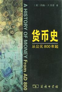 貨幣史從公元800年起 貨幣史從公元800年起