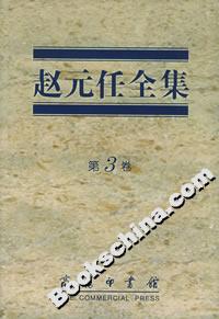 趙元任全集 趙元任全集