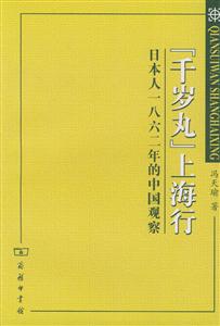 “千歲丸”上海行日本人一八六二年的中國觀察 “千歲丸”上海行日本人一八六二年的中國觀察