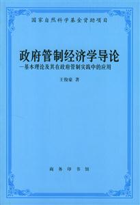 政府管制經濟學導論 政府管制經濟學導論