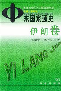 中東國家通史伊朗卷 中東國家通史伊朗卷
