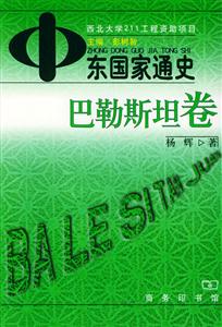 中東國(guó)家通史 中東國(guó)家通史
