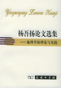 楊吾揚(yáng)論文選集 楊吾揚(yáng)論文選集