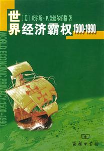 世界經濟霸權 世界經濟霸權