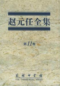 趙元任全集 趙元任全集