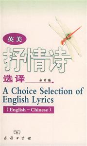 英美抒情詩選譯 英美抒情詩選譯