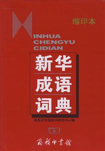 新華成語詞典 新華成語詞典