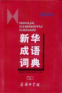 新華成語詞典縮印版 新華成語詞典縮印版