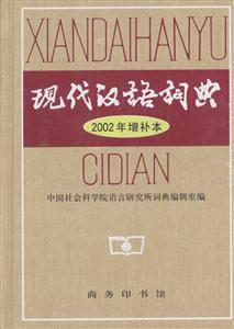 現代漢語詞典 現代漢語詞典