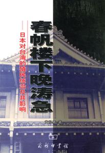 春帆樓下晚濤急:日本對臺灣的殖民統治及其影響 春帆樓下晚濤急:日本對臺灣的殖民統治及其影響