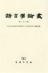 語言學論叢 語言學論叢